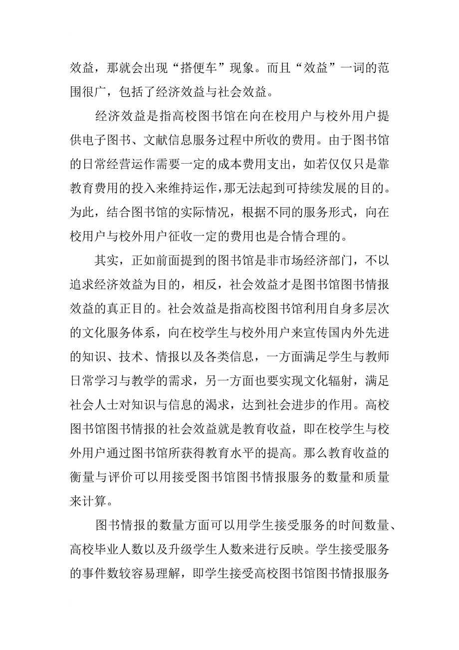 探析高校图书馆图书情报成本与效益_第3页