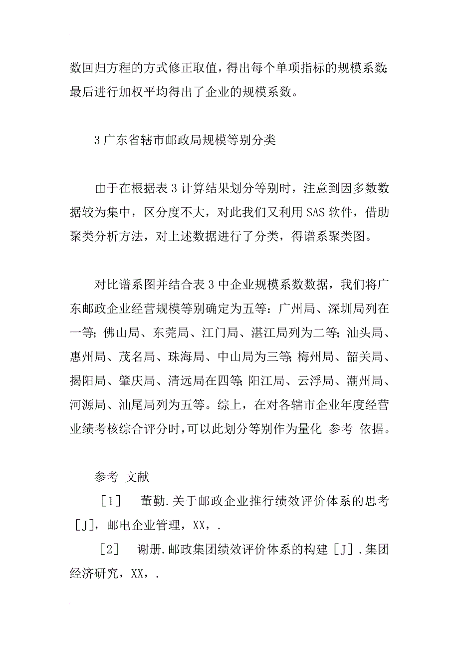 广东省邮政企业经营规模的模型分析_1_第3页