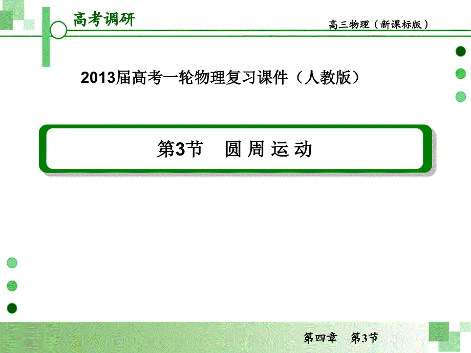 2013届高考一轮物理复习课件(人教版)：第四章第3节 圆周运动_第2页