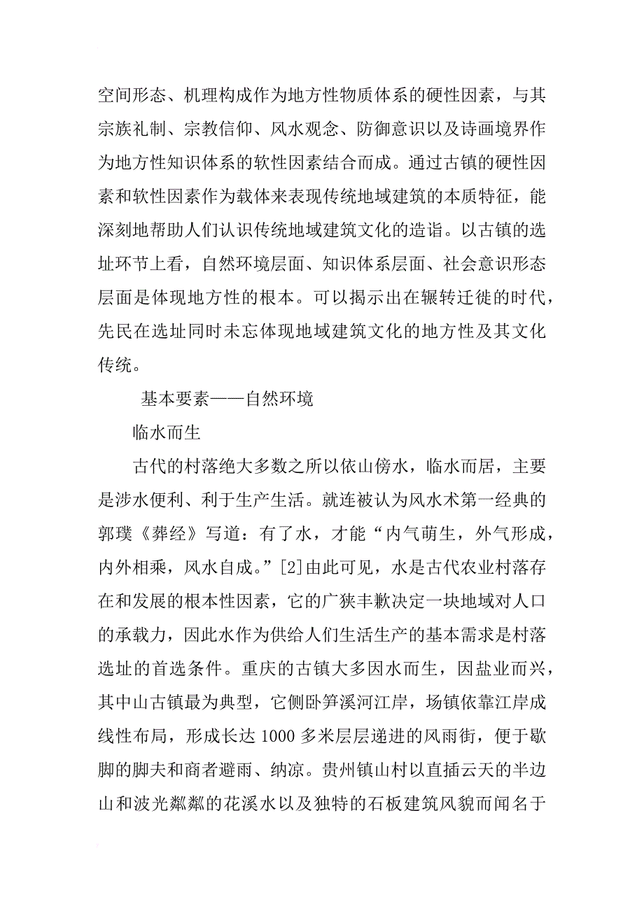 古镇水环境形态语言研究_第2页