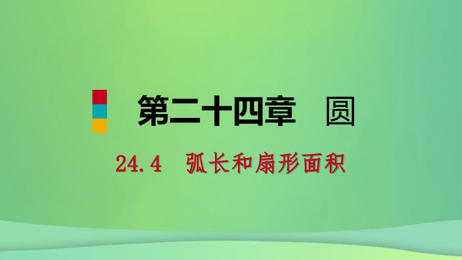 2018年秋九年级数学上册 第24章 圆 24.4 弧长和扇形面积 24.4.1 弧长和扇形面积（听课）课件 （新版）新人教版_第1页