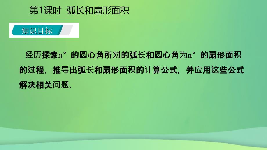 2018年秋九年级数学上册 第24章 圆 24.4 弧长和扇形面积 24.4.1 弧长和扇形面积（听课）课件 （新版）新人教版_第3页