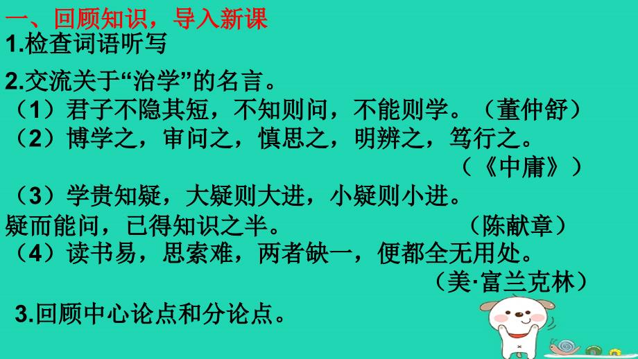 2018年秋九年级语文上册 第五单元 18《怀疑与学问》（第2课时）课件 新人教版_第2页