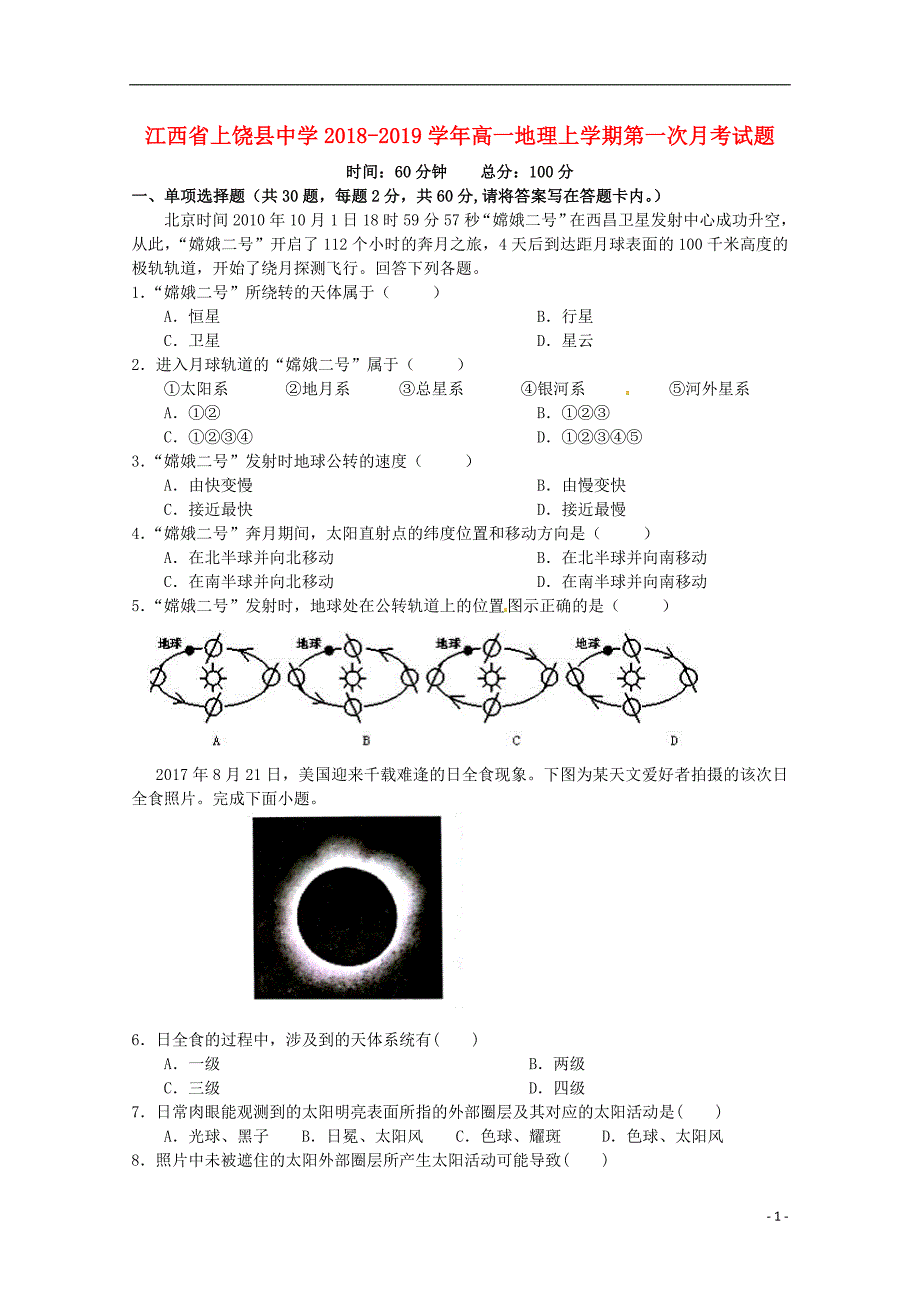 江西省2018-2019学年高一地理上学期第一次月考试题_第1页