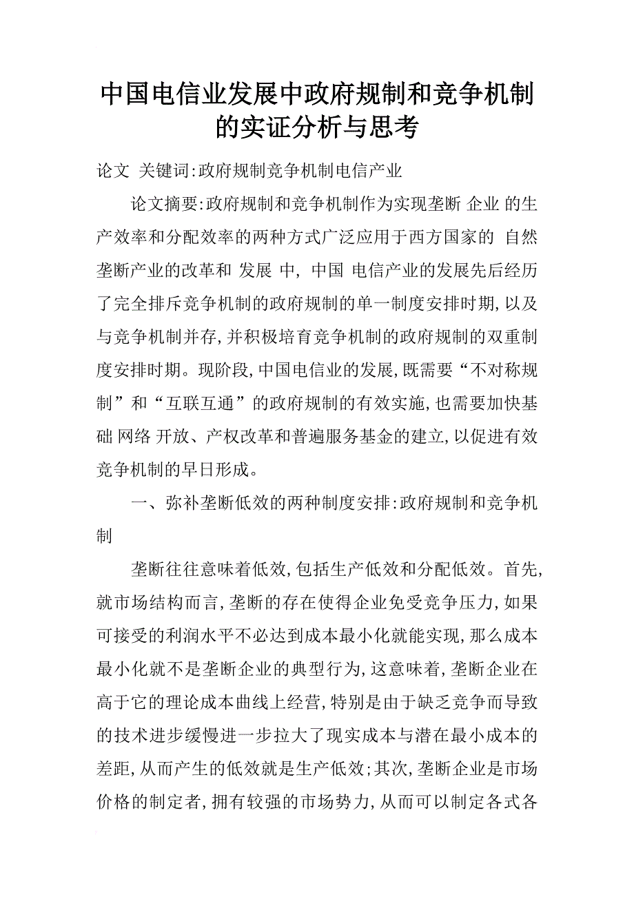 中国电信业发展中政府规制和竞争机制的实证分析与思考_1_第1页