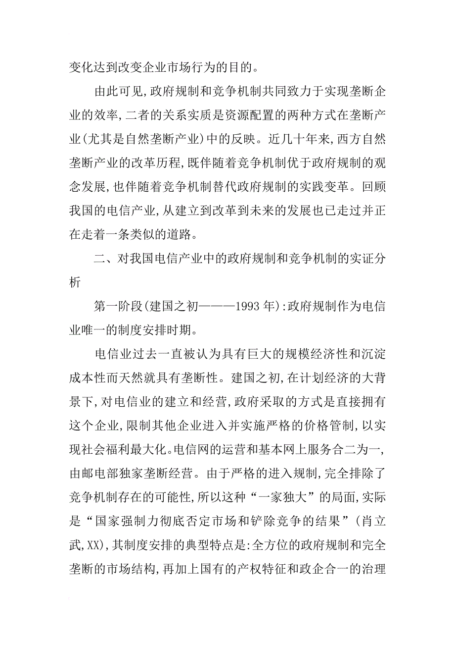 中国电信业发展中政府规制和竞争机制的实证分析与思考_1_第3页