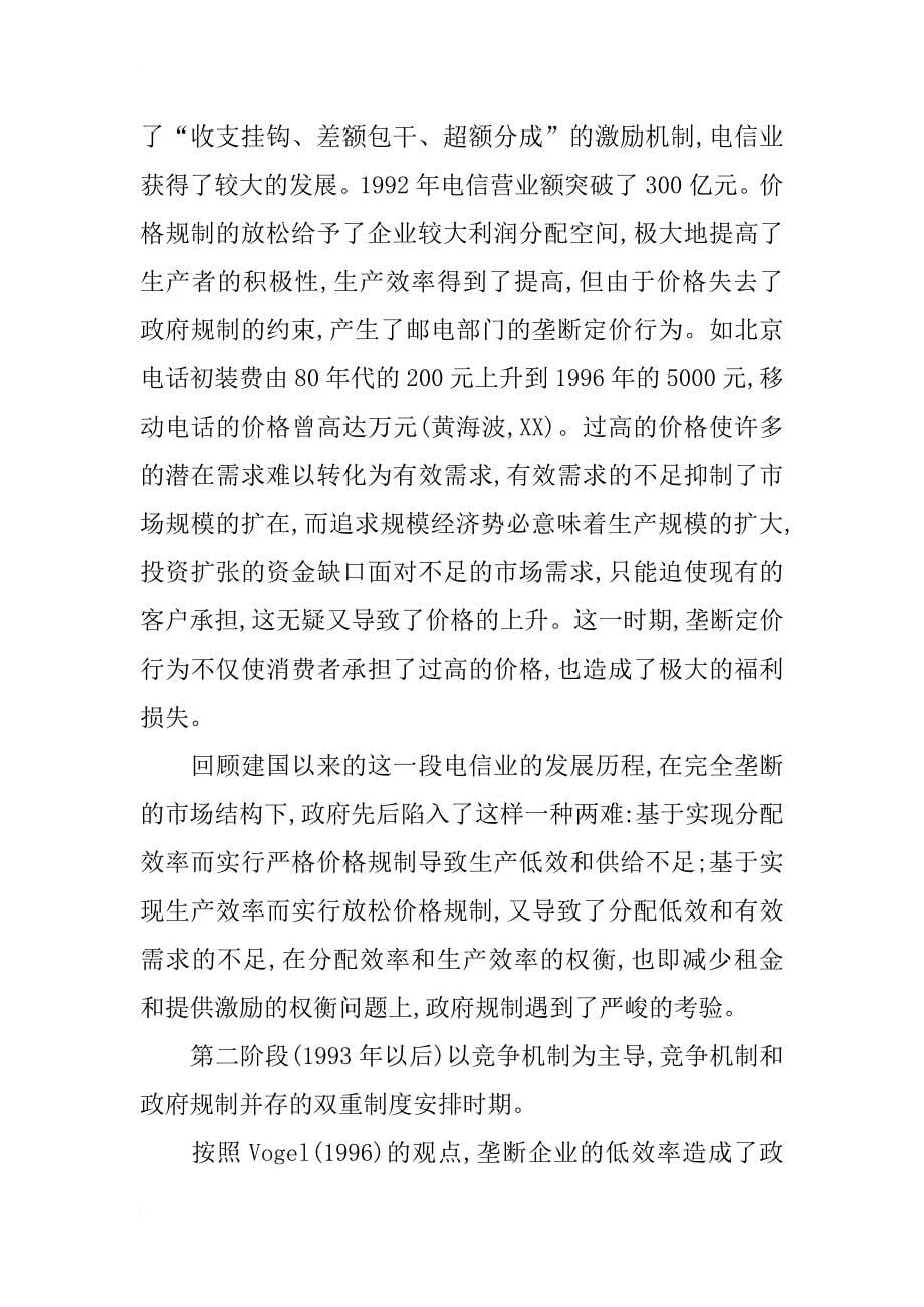 中国电信业发展中政府规制和竞争机制的实证分析与思考_1_第5页