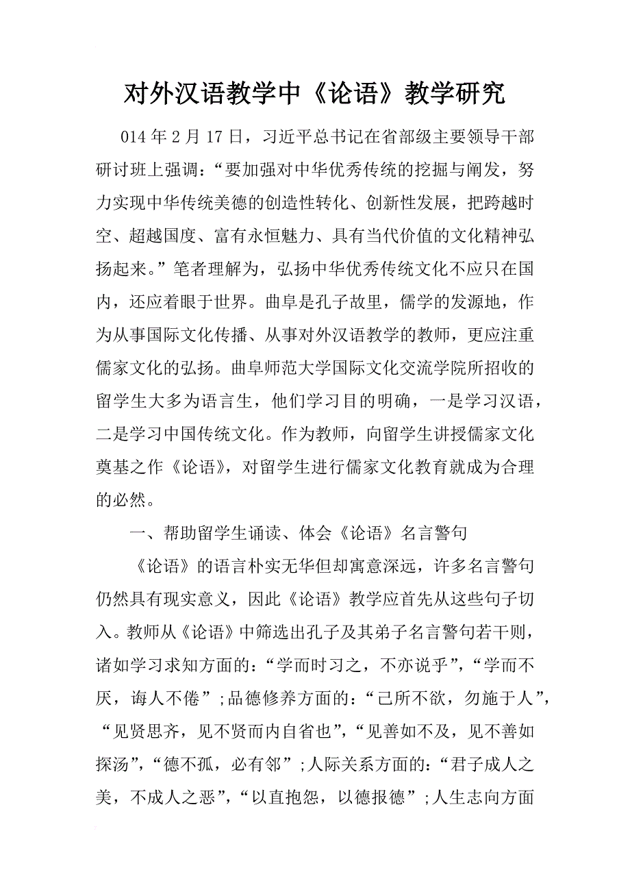 对外汉语教学中《论语》教学研究_第1页