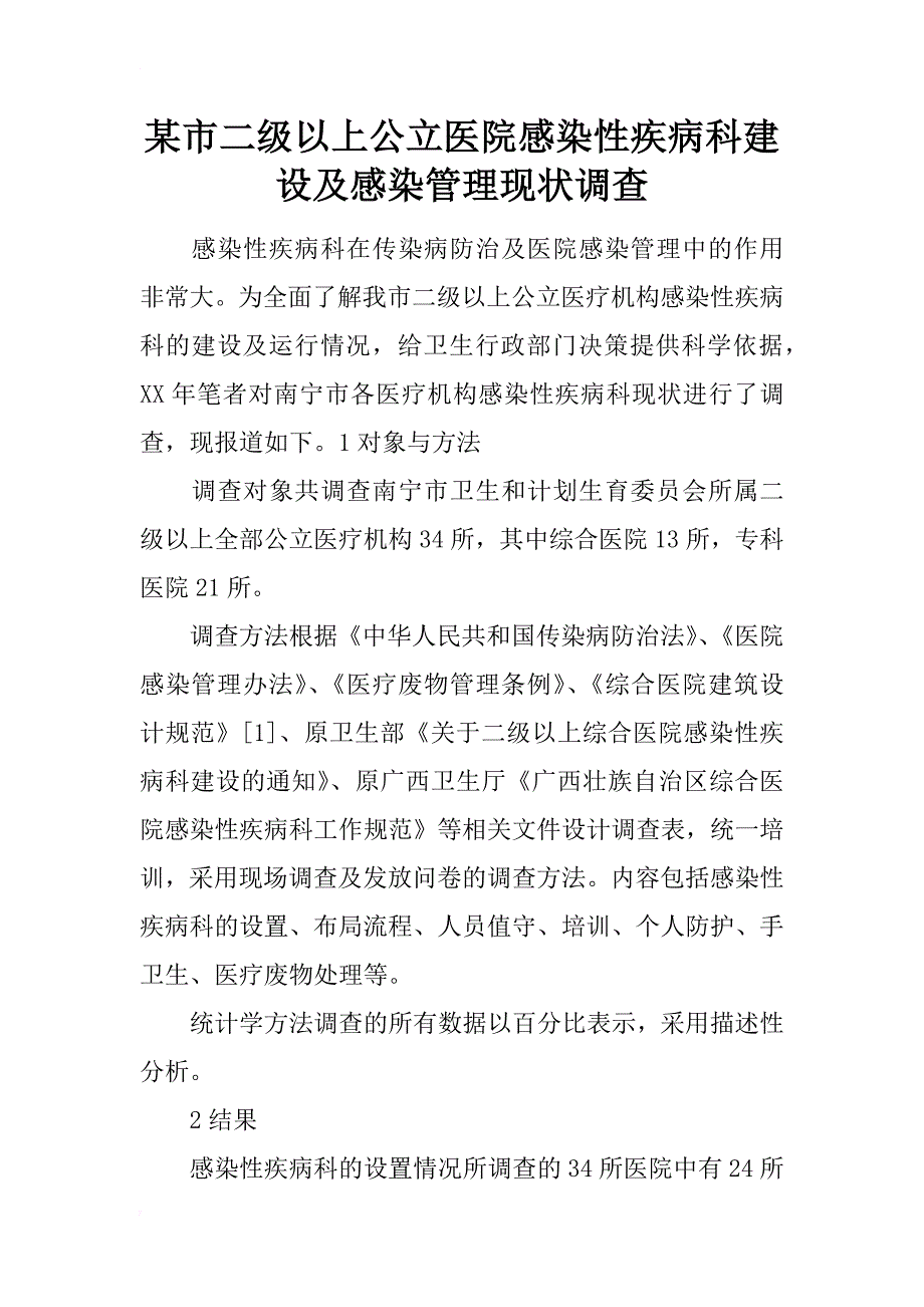 某市二级以上公立医院感染性疾病科建设及感染管理现状调查_第1页