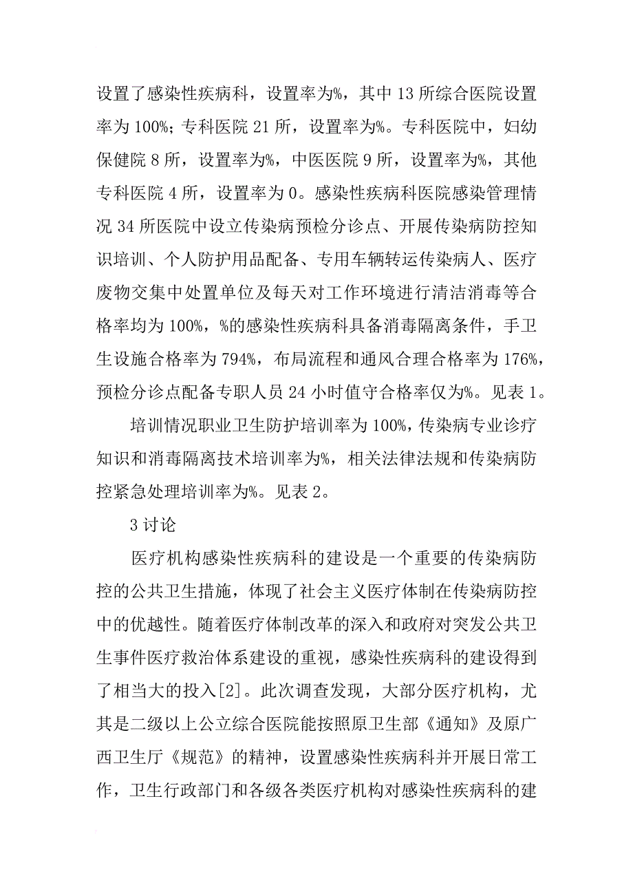 某市二级以上公立医院感染性疾病科建设及感染管理现状调查_第2页