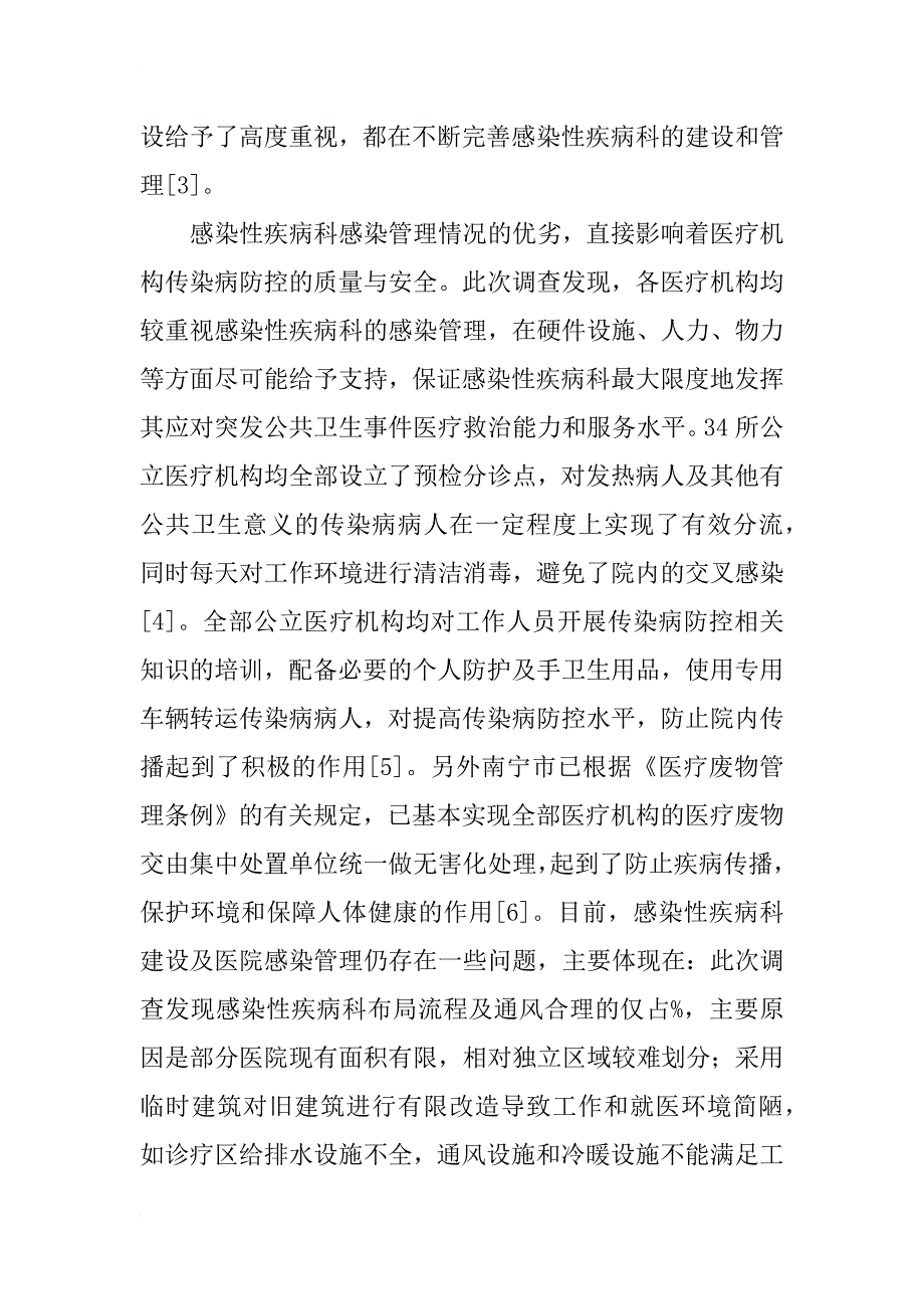 某市二级以上公立医院感染性疾病科建设及感染管理现状调查_第3页