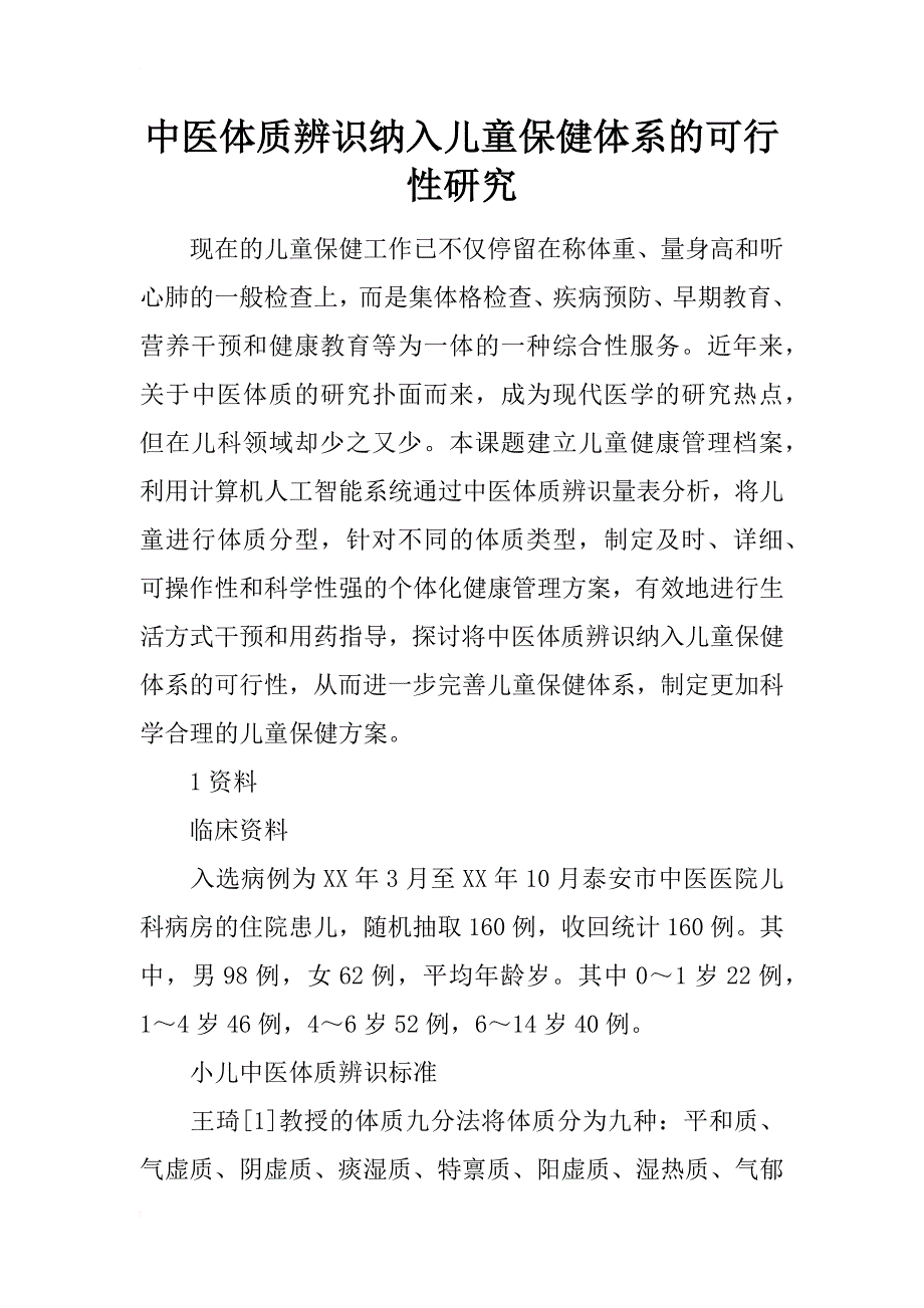 中医体质辨识纳入儿童保健体系的可行性研究_第1页