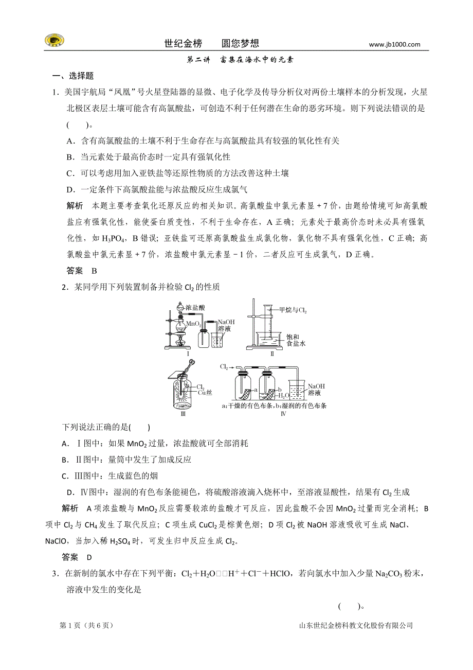 2015高考化学一轮复习(必修)试题：第四章 第二讲 富集在海水中的元素_第1页