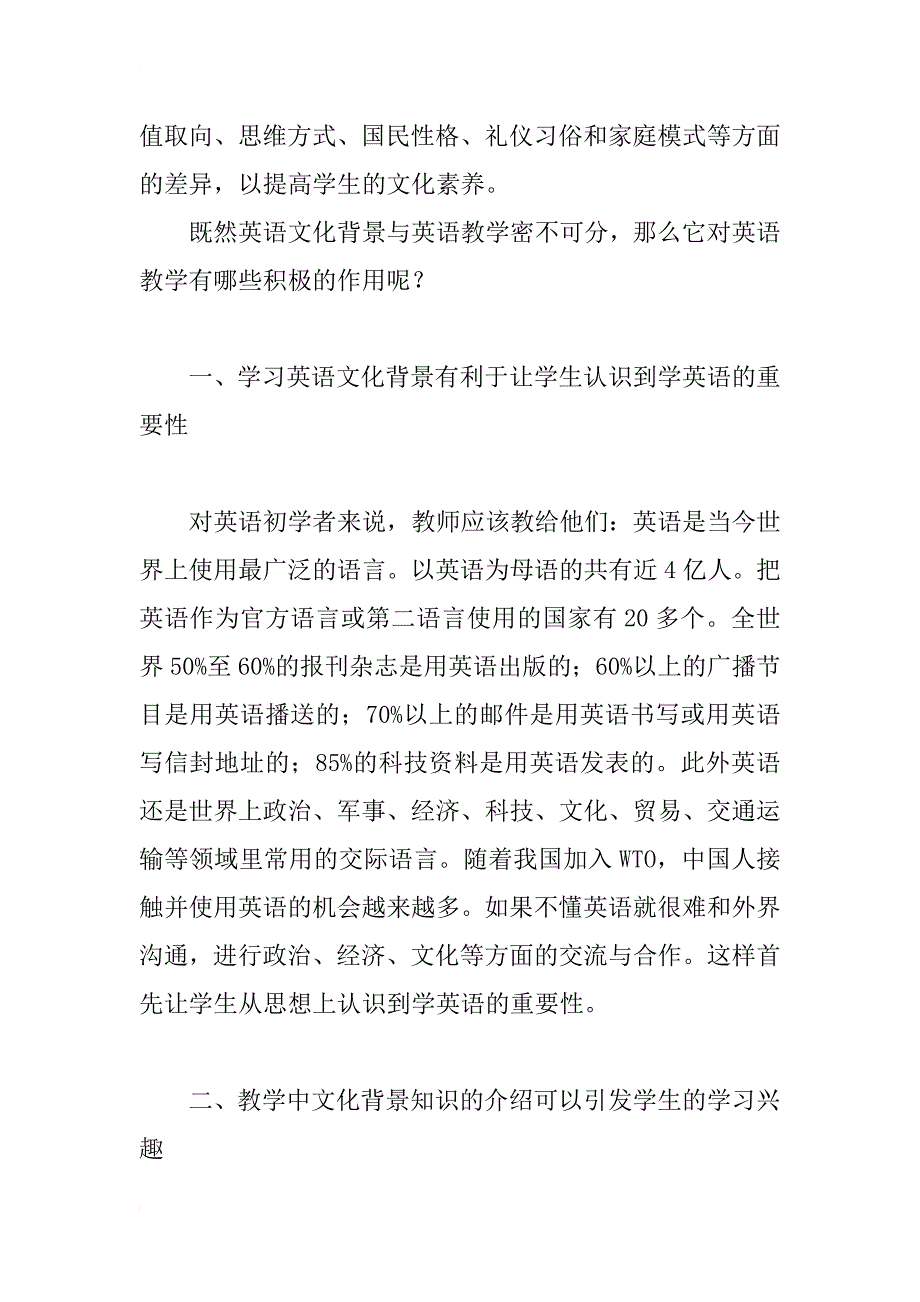 浅析英语文化背景在英语教学中的重要性_第2页