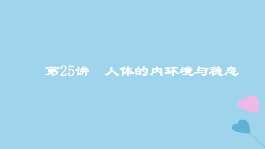 2019高考生物一轮复习 第25讲 人体的内环境与稳态课件_第1页