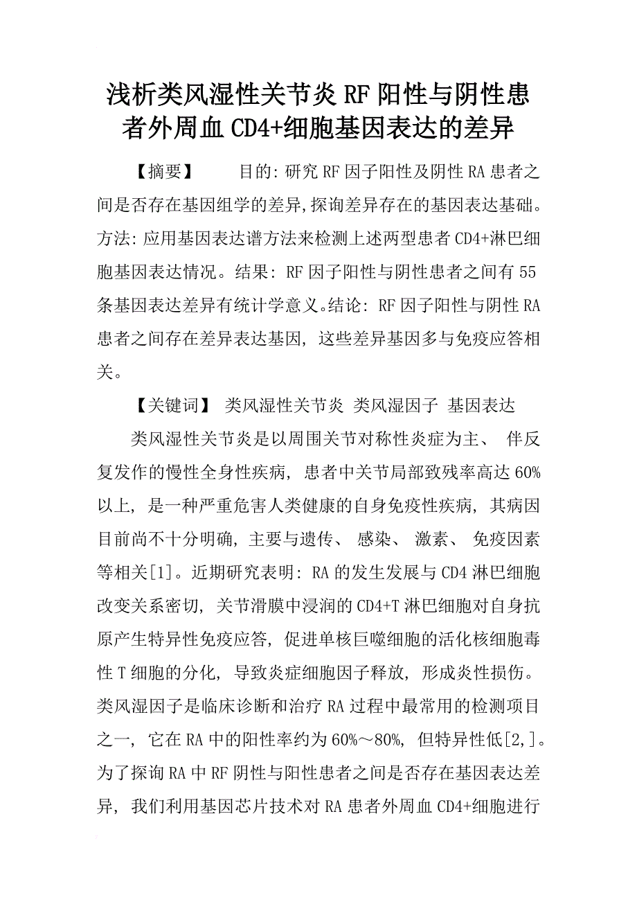 浅析类风湿性关节炎rf阳性与阴性患者外周血cd4+细胞基因表达的差异_第1页