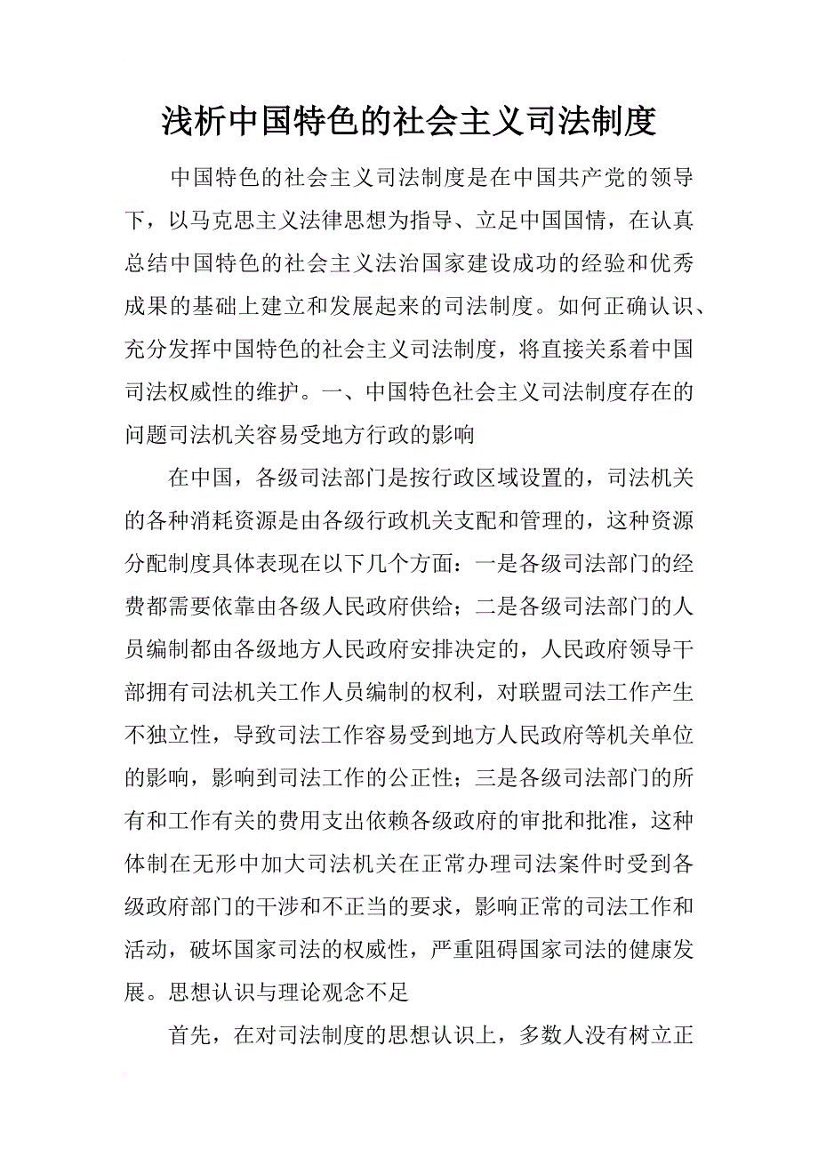 浅析中国特色的社会主义司法制度_第1页