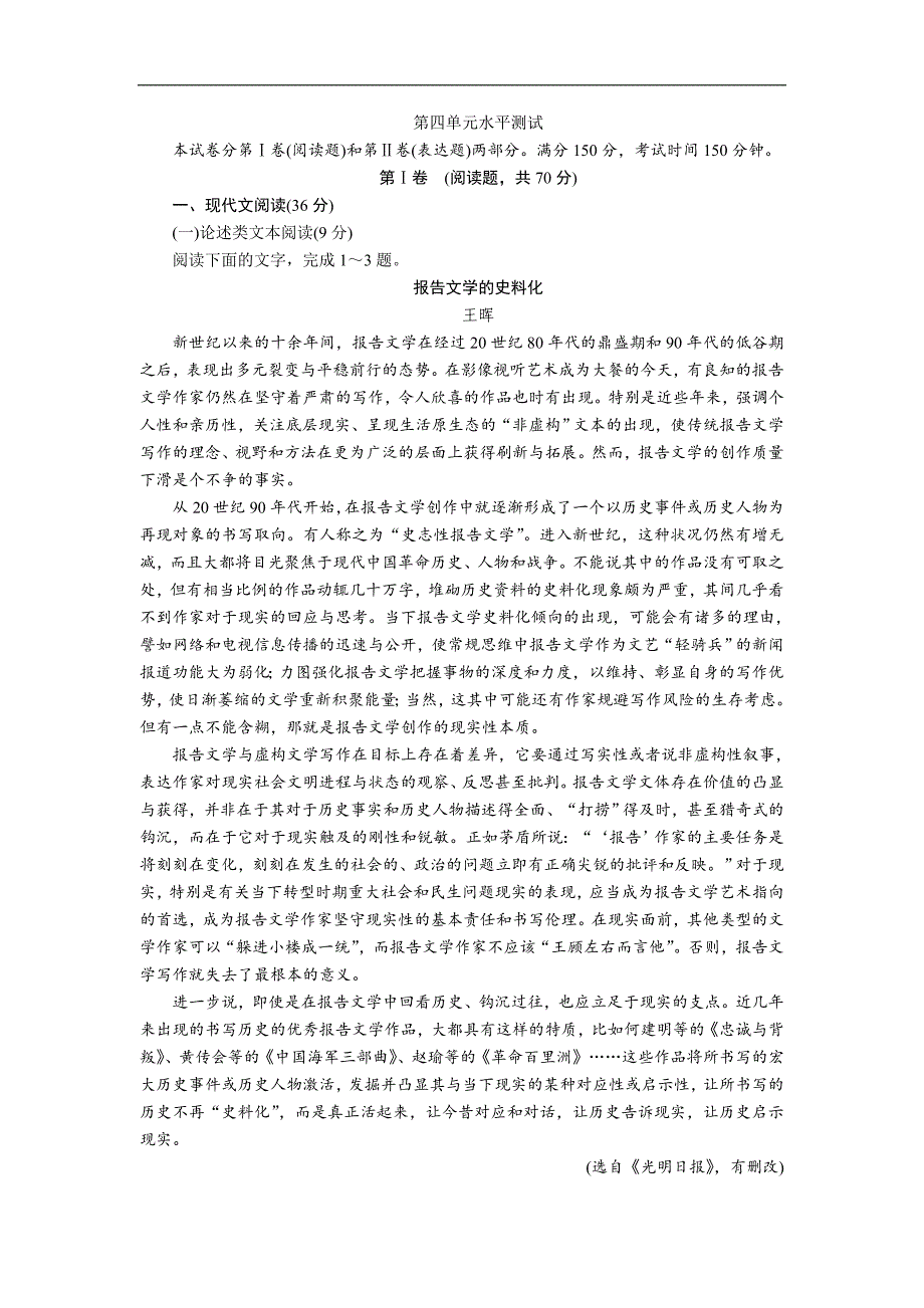 2018-2019学年高一语文人教版必修一练习：水平测试4_第1页