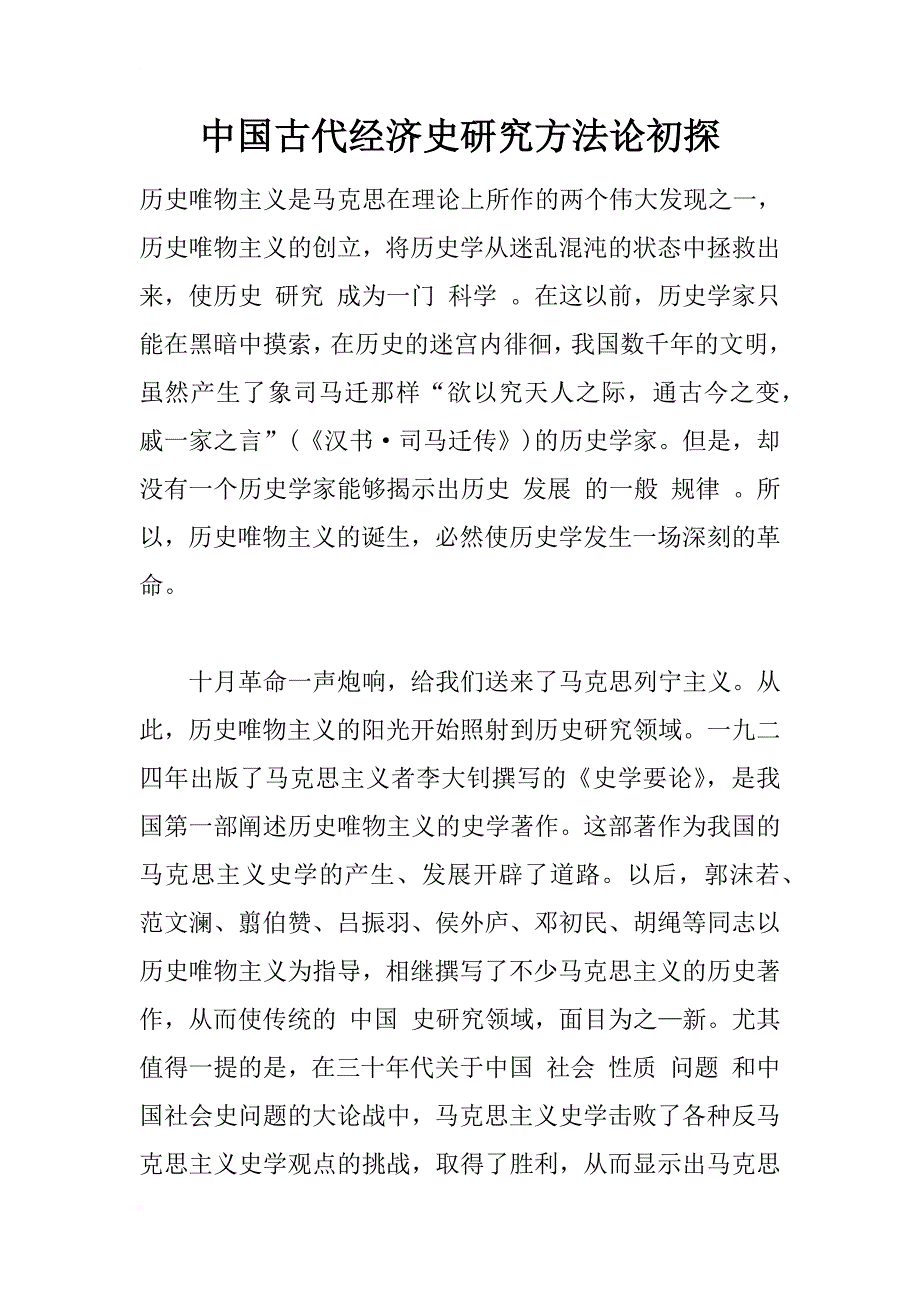 中国古代经济史研究方法论初探_1_第1页