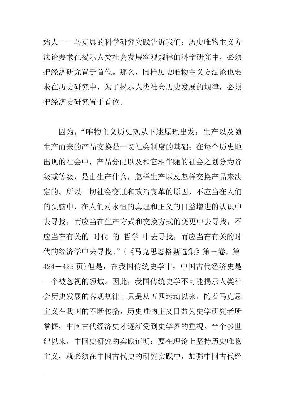 中国古代经济史研究方法论初探_1_第5页