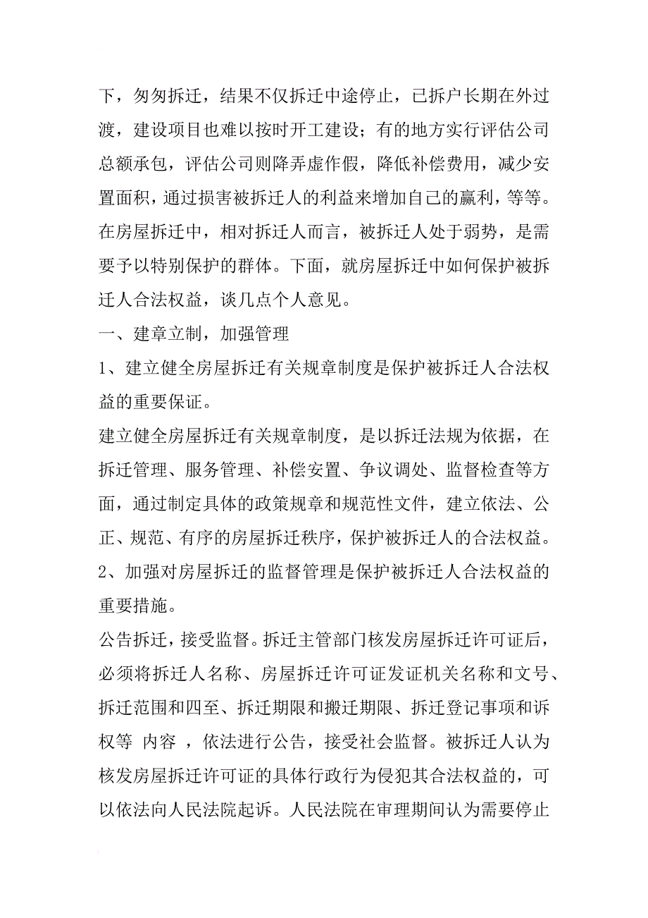 在征地拆迁中保护被拆迁人合法权益研究_1_第4页