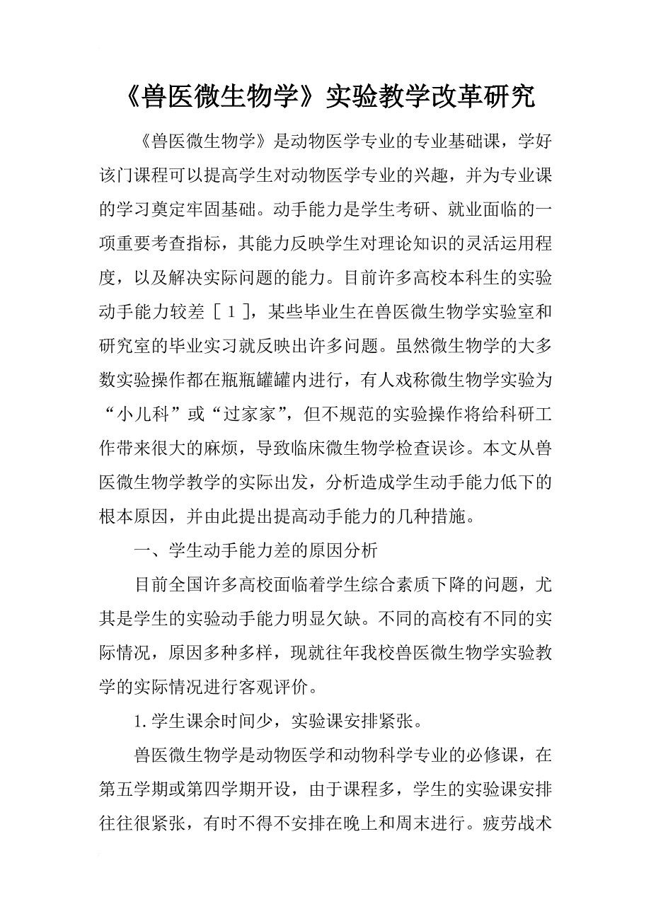 《兽医微生物学》实验教学改革研究_第1页