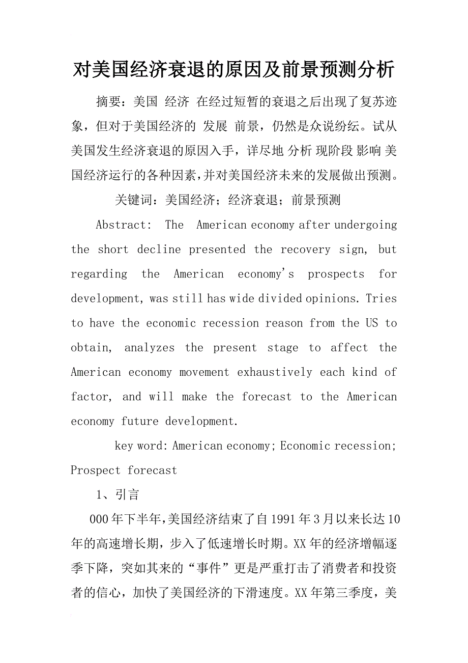 对美国经济衰退的原因及前景预测分析_1_第1页