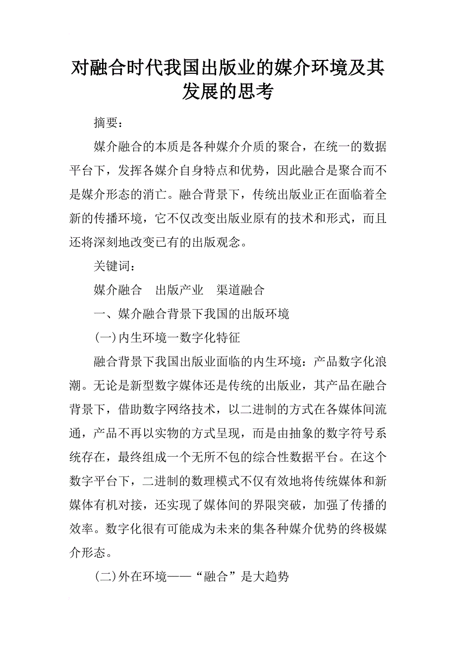 对融合时代我国出版业的媒介环境及其发展的思考_第1页