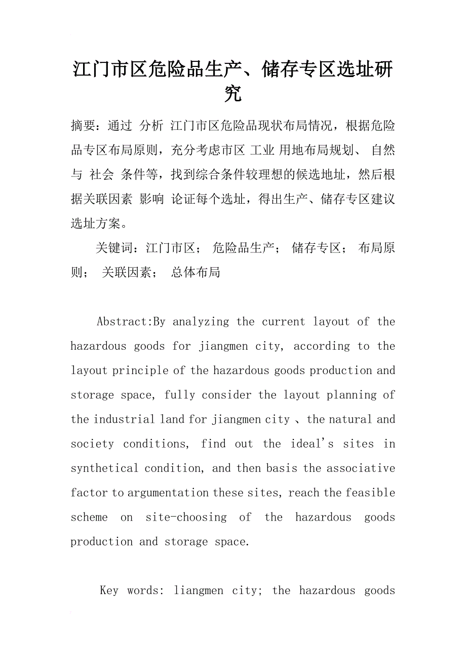 江门市区危险品生产、储存专区选址研究_1_第1页