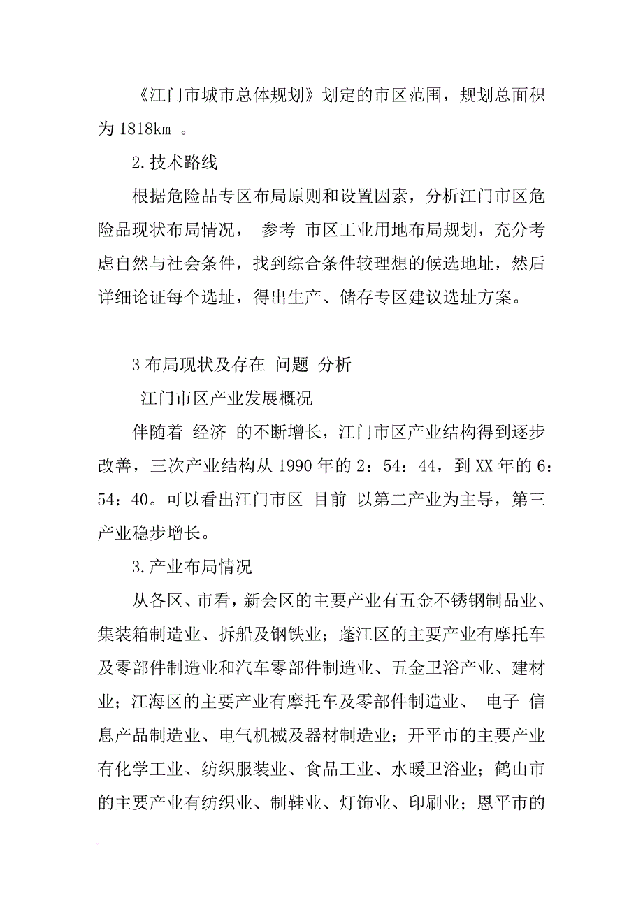 江门市区危险品生产、储存专区选址研究_1_第3页