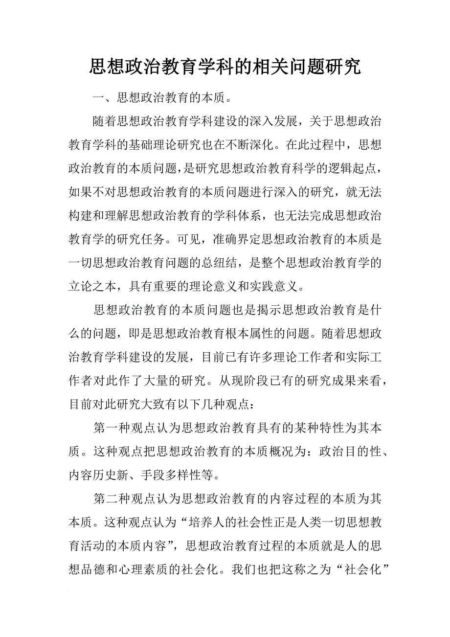 思想政治教育学科的相关问题研究_第1页