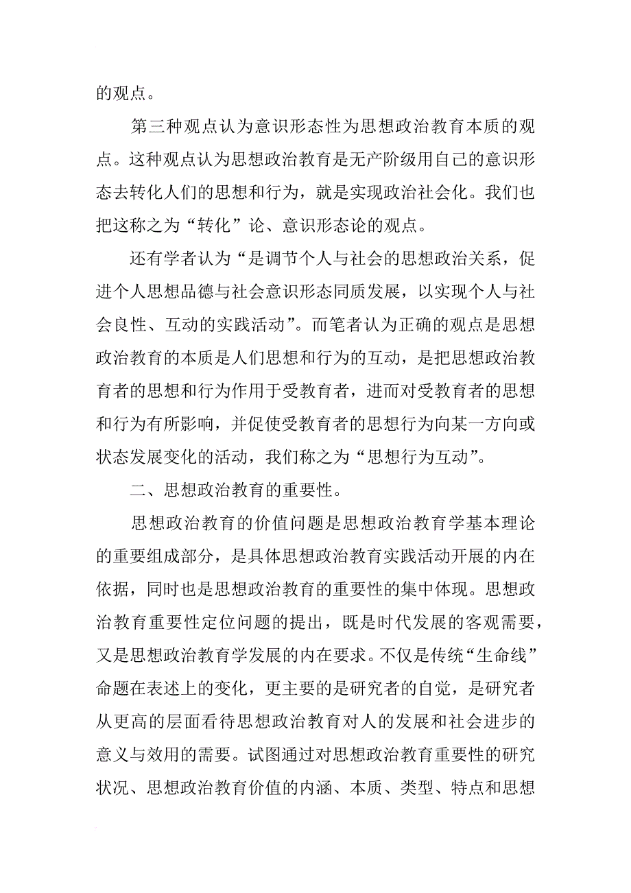 思想政治教育学科的相关问题研究_第2页