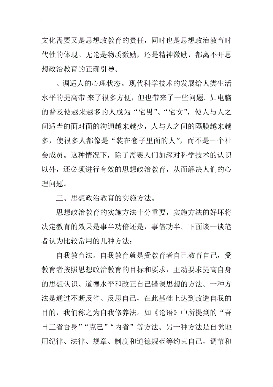 思想政治教育学科的相关问题研究_第4页