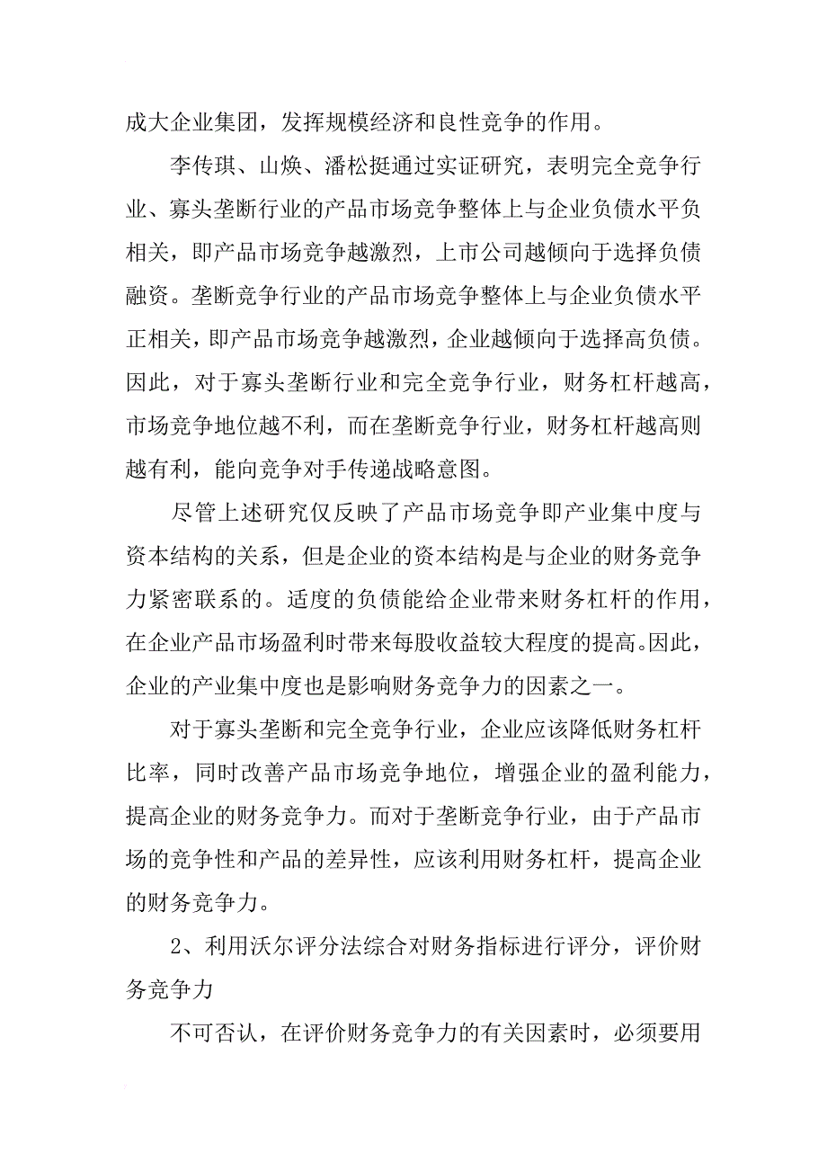 浅谈企业财务竞争力优势的因素研究及探讨_第3页