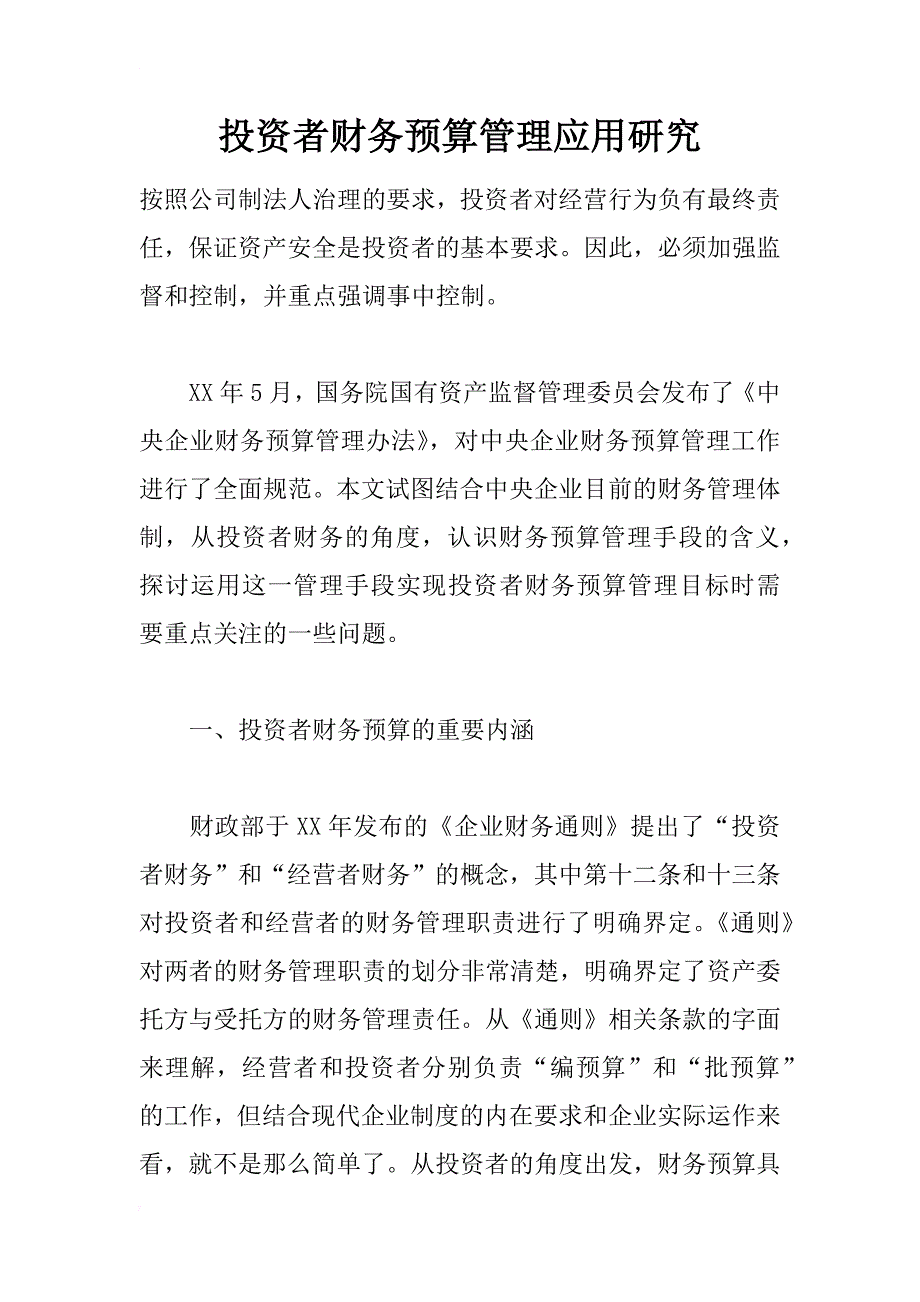 投资者财务预算管理应用研究_第1页