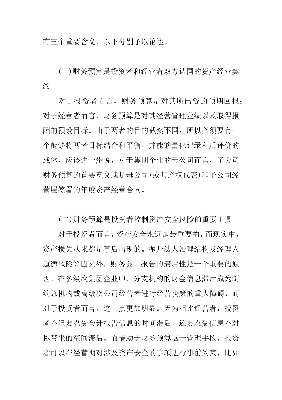 投资者财务预算管理应用研究_第2页