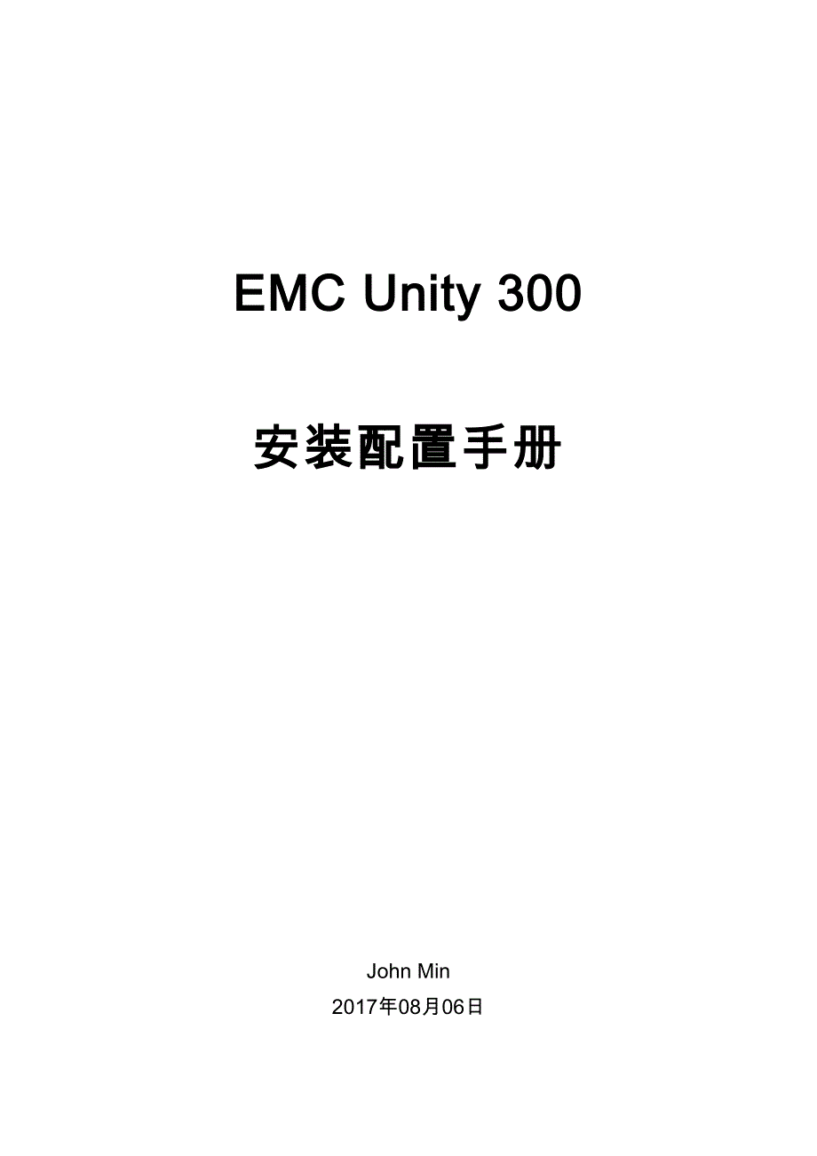 emc-unity300-安装配置手册v10_第1页