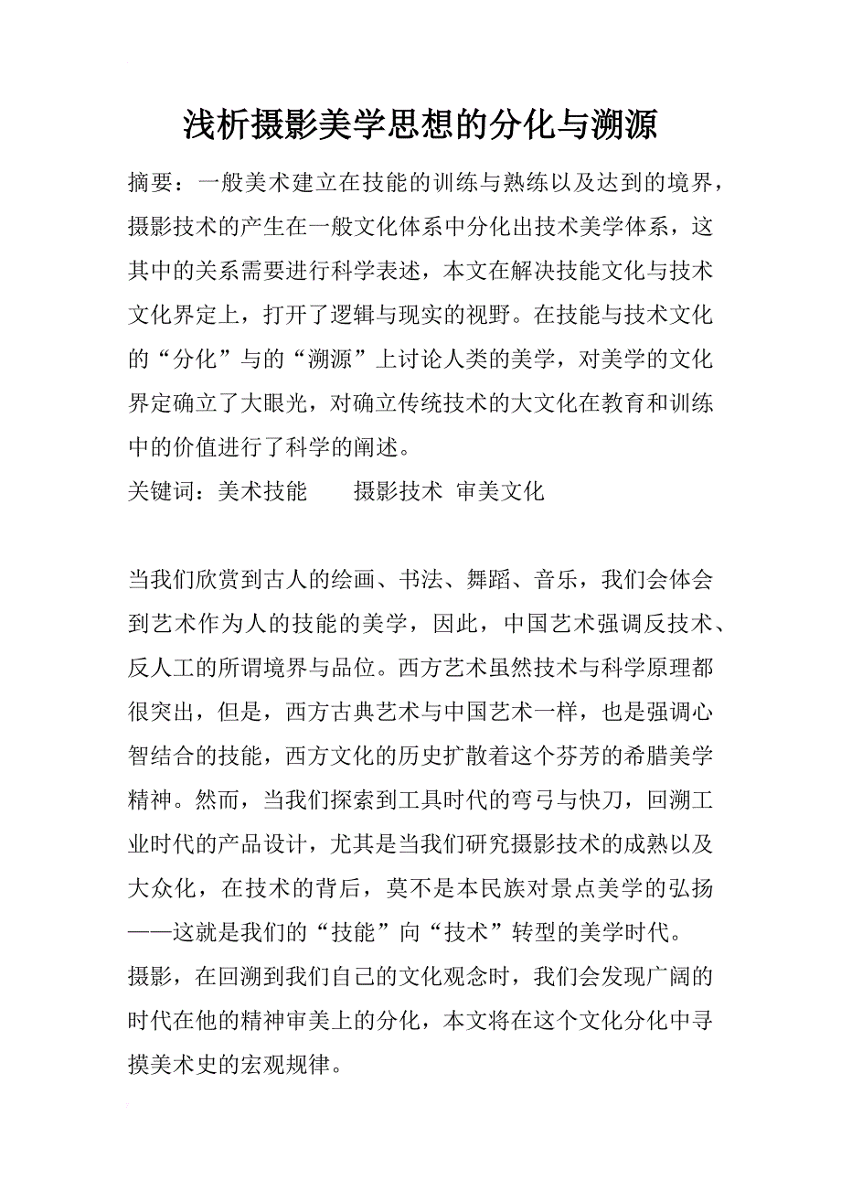 浅析摄影美学思想的分化与溯源_1_第1页