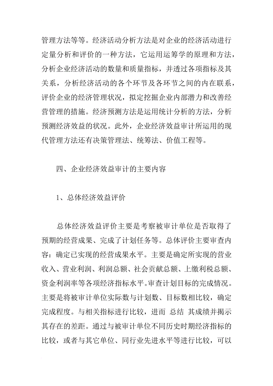 浅谈企业经济效益审计_1_第4页