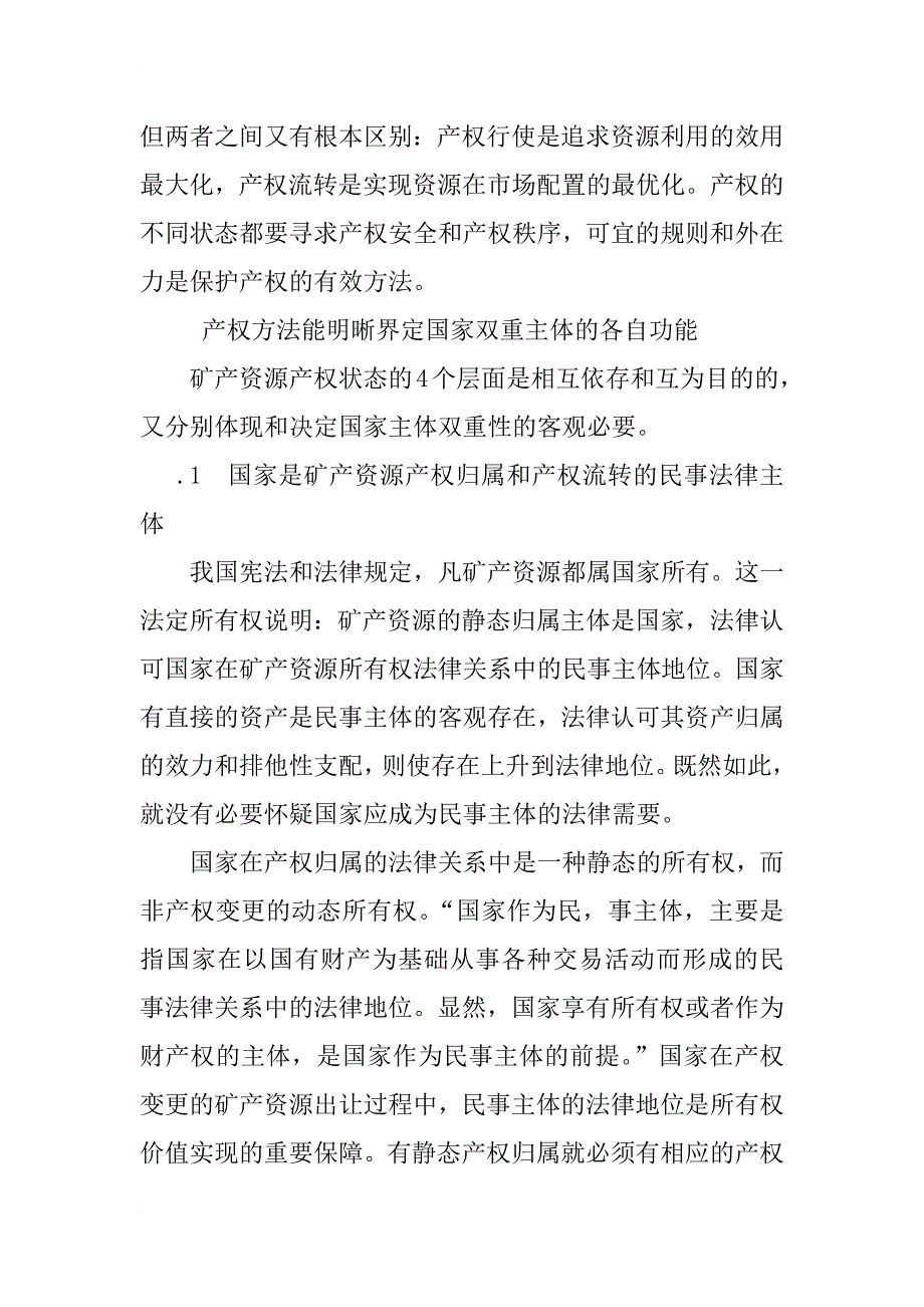 国家在矿业制度中的民事主体地位_第4页