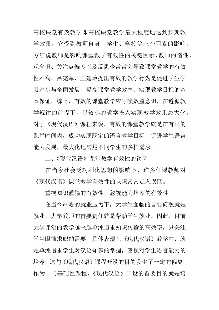 提高《现代汉语》课堂教学有效性的研究与实践_第2页