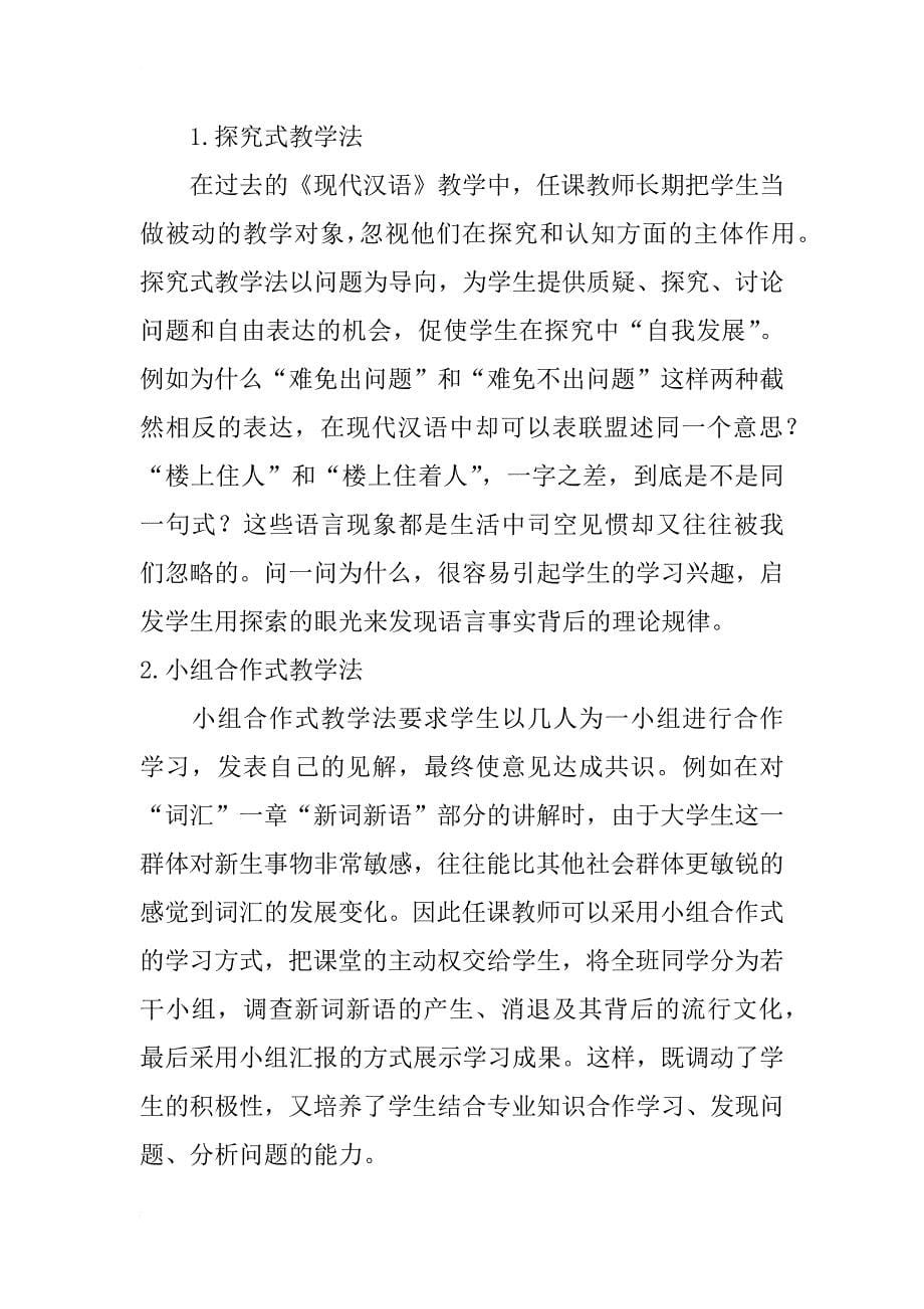 提高《现代汉语》课堂教学有效性的研究与实践_第5页