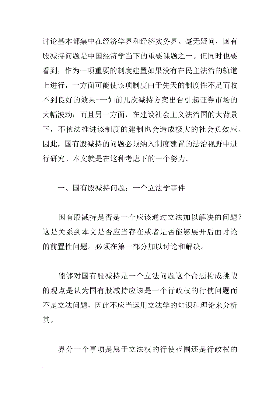 国有股减持的立法问题探析：从立法制度角度的分析_第2页