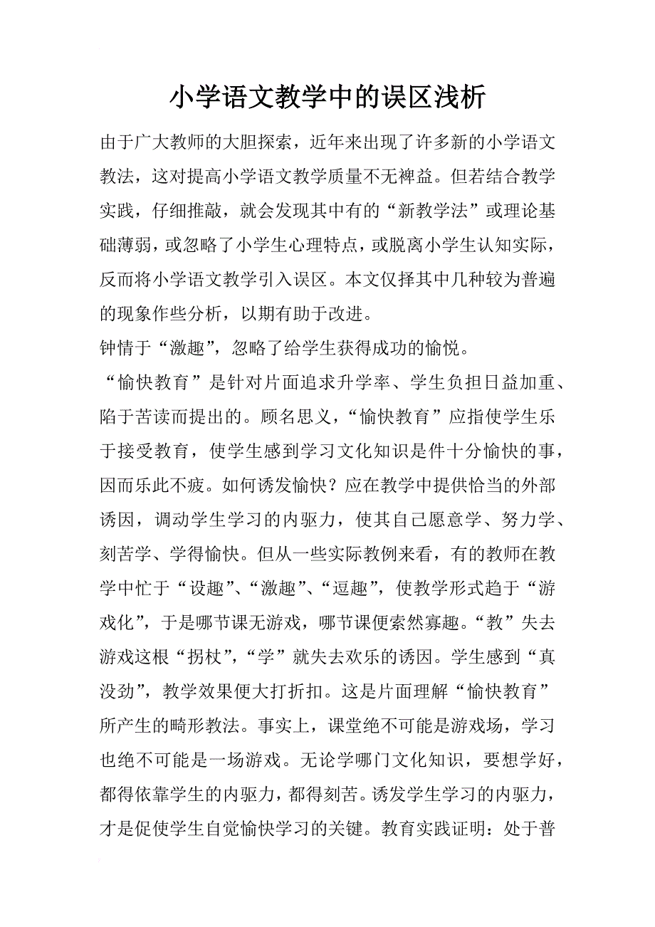 小学语文教学中的误区浅析_第1页