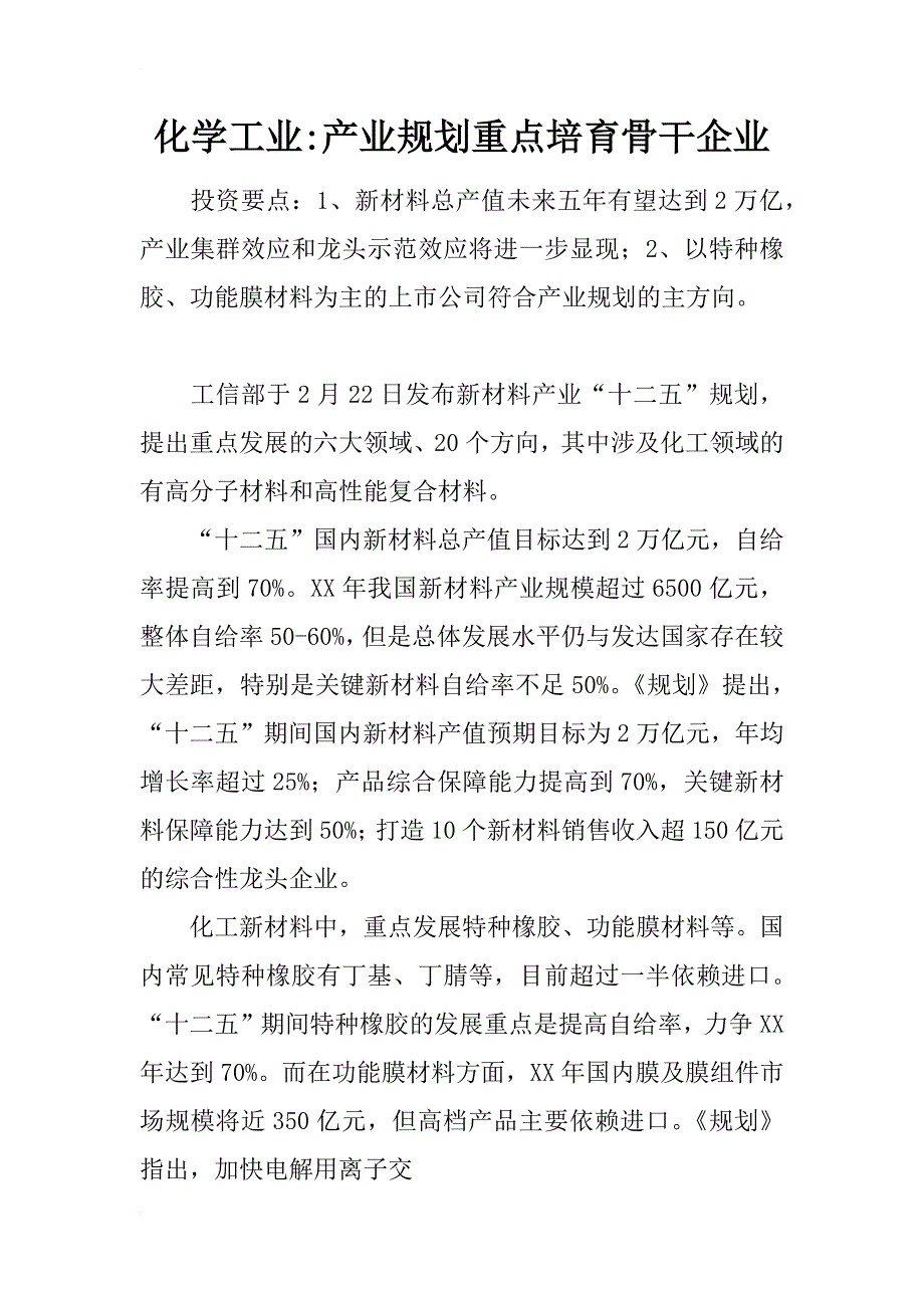 化学工业-产业规划重点培育骨干企业_第1页