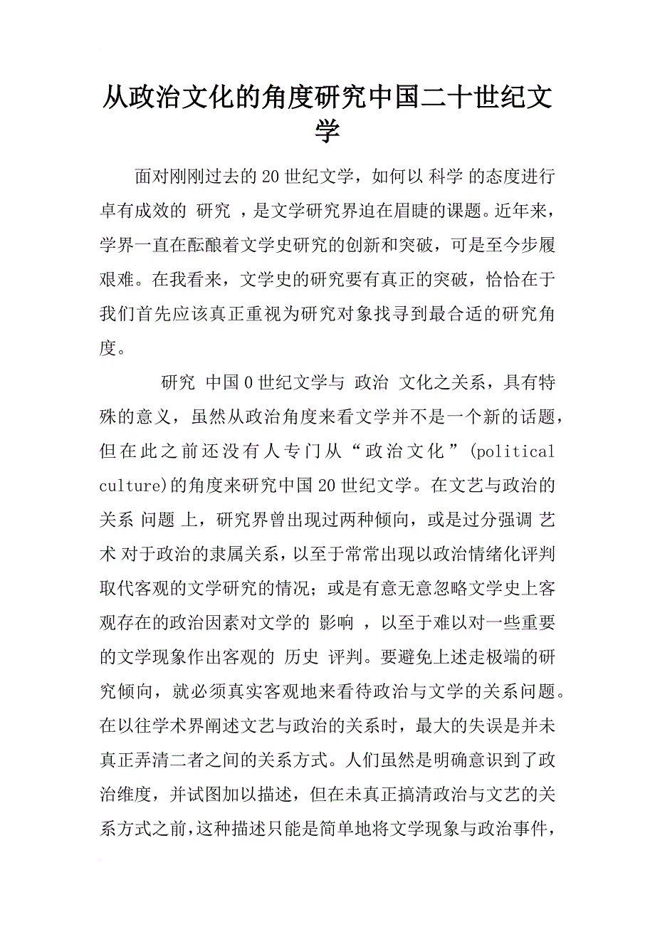 从政治文化的角度研究中国二十世纪文学_1_第1页