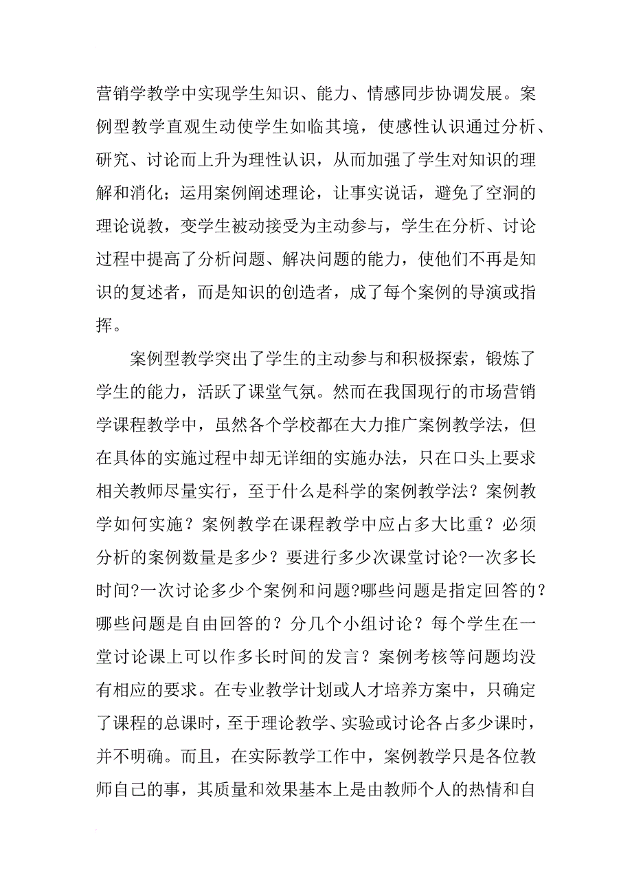 市场营销学课程案例型教学的设计实施与改进_1_第2页