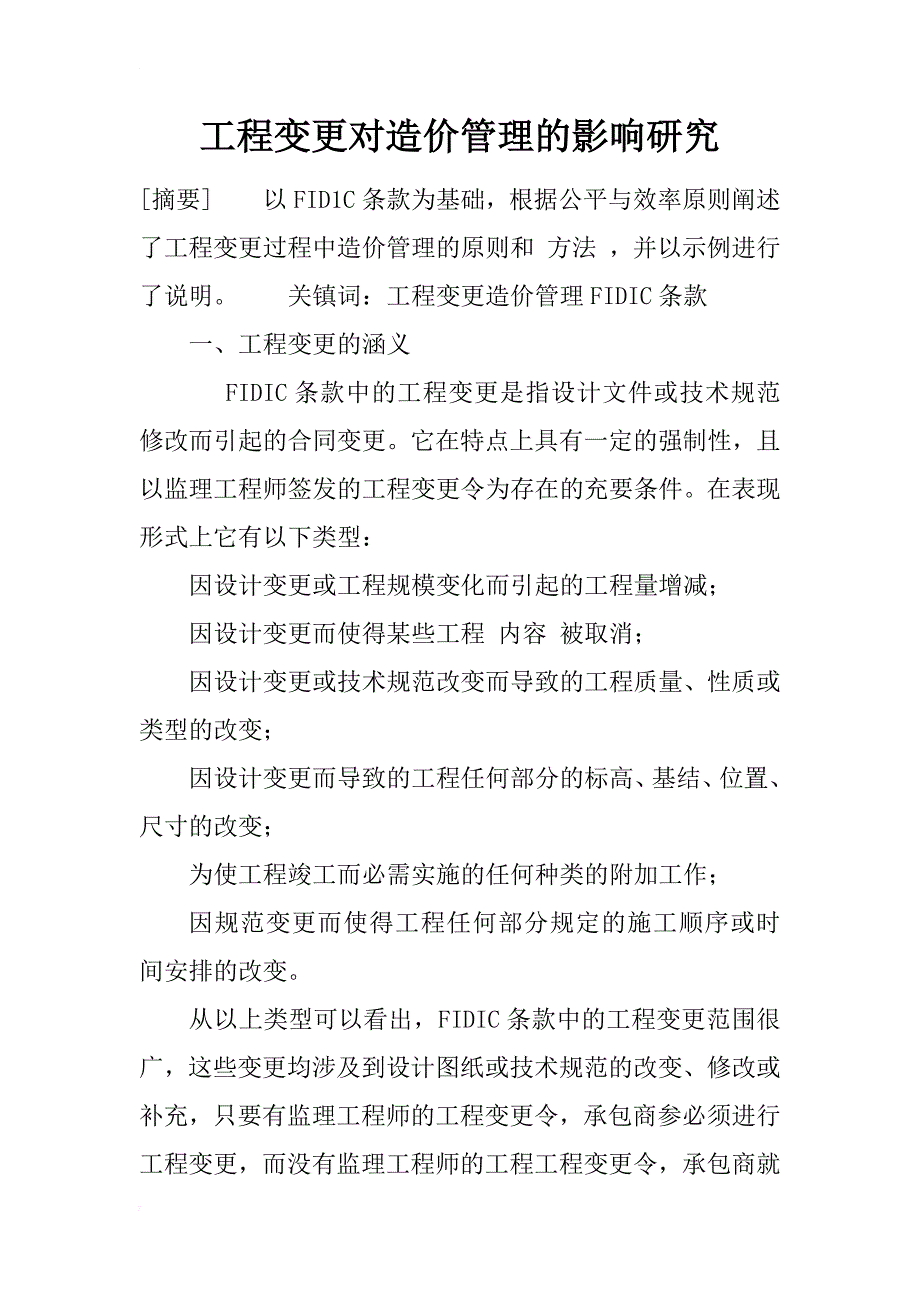 工程变更对造价管理的影响研究_1_第1页