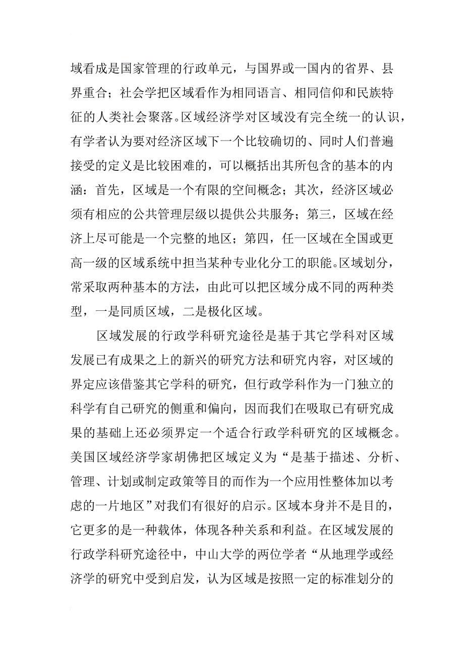 对我国区域公共管理的理论分析_第5页