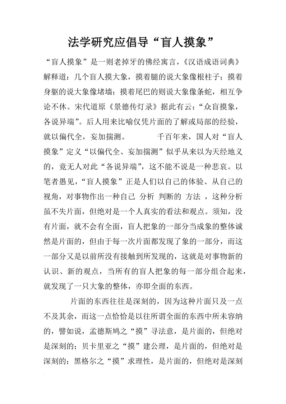 法学研究应倡导“盲人摸象”_1_第1页